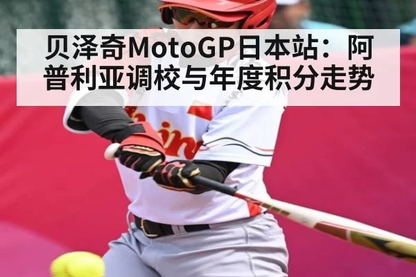 贝泽奇MotoGP日本站：阿普利亚调校与年度积分走势